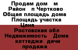 Продам дом 40м2 › Район ­ п.Чертково › Общая площадь дома ­ 40 › Площадь участка ­ 21 › Цена ­ 250 000 - Ростовская обл. Недвижимость » Дома, коттеджи, дачи продажа   